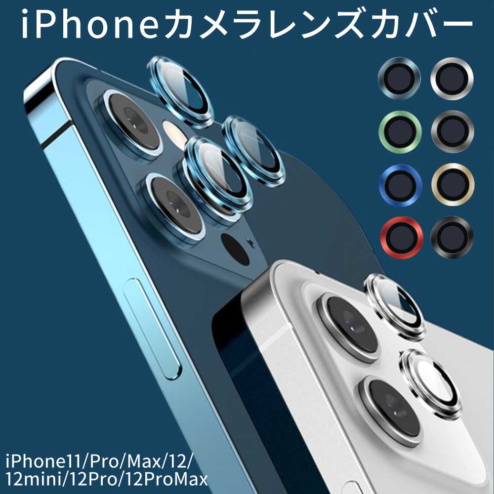 iPhone 13 カメラレンズカバー iPhone 13promax 13mini 12 カメラレンズカバー iPhone12pro  12ProMax カメラレンズ保護 カバー アイフォン11 12mini – ddice